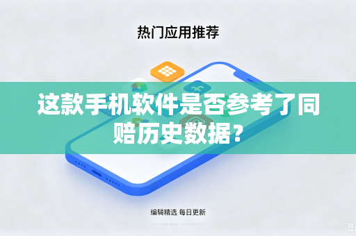 这款手机软件是否参考了同赔历史数据？