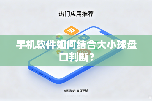 手机软件如何结合大小球盘口判断？