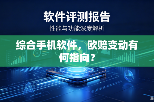综合手机软件，欧赔变动有何指向？