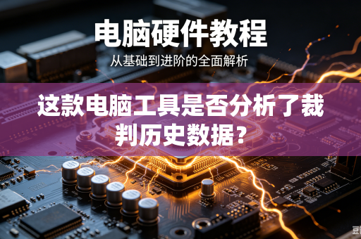 这款电脑工具是否分析了裁判历史数据？