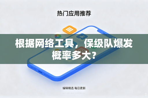 根据网络工具，保级队爆发概率多大？