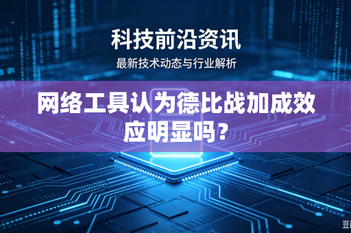网络工具认为德比战加成效应明显吗？