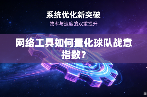 网络工具如何量化球队战意指数？