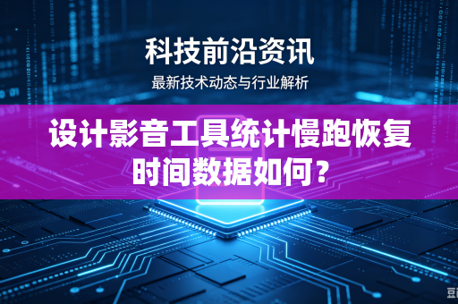 设计影音工具统计慢跑恢复时间数据如何？