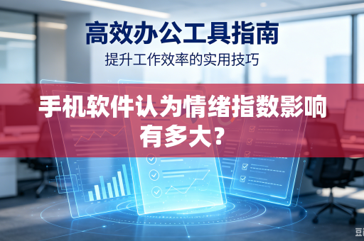 手机软件认为情绪指数影响有多大？