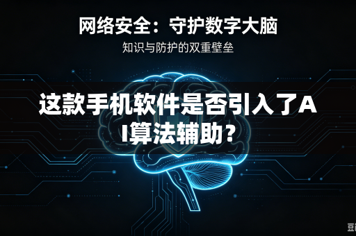 这款手机软件是否引入了AI算法辅助？