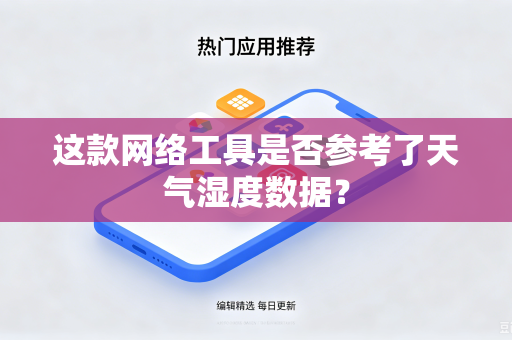 这款网络工具是否参考了天气湿度数据？