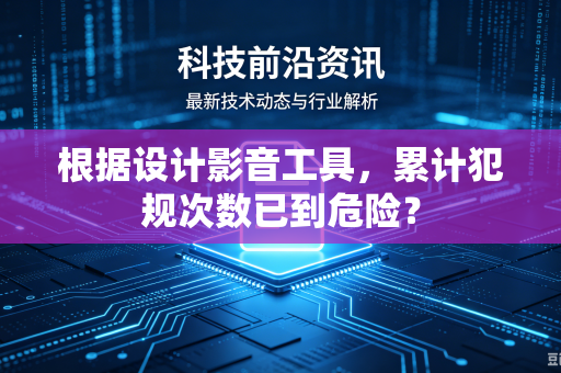 根据设计影音工具，累计犯规次数已到危险？