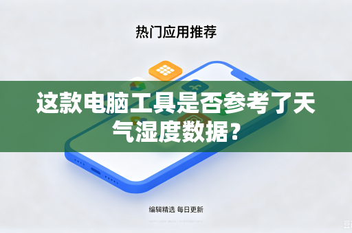 这款电脑工具是否参考了天气湿度数据？