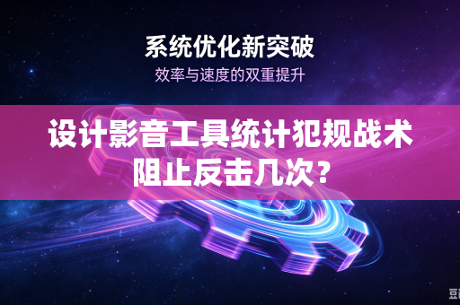 设计影音工具统计犯规战术阻止反击几次？