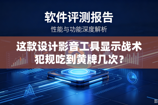 这款设计影音工具显示战术犯规吃到黄牌几次？