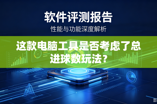 这款电脑工具是否考虑了总进球数玩法？