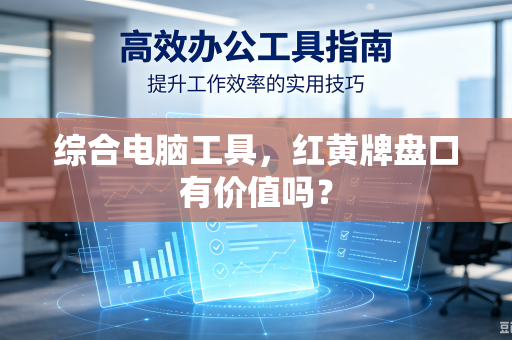 综合电脑工具，红黄牌盘口有价值吗？