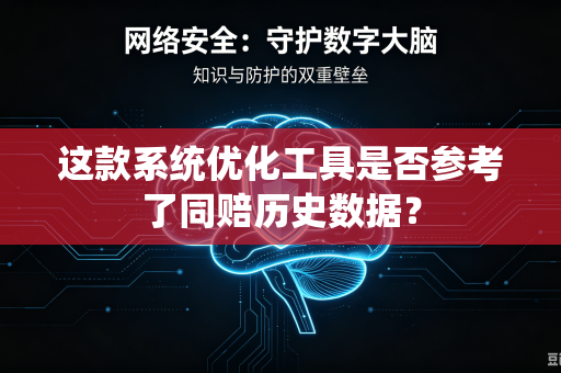 这款系统优化工具是否参考了同赔历史数据？