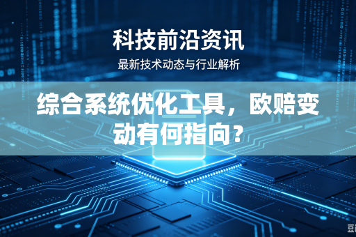 综合系统优化工具，欧赔变动有何指向？