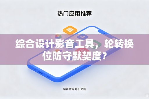 综合设计影音工具，轮转换位防守默契度？