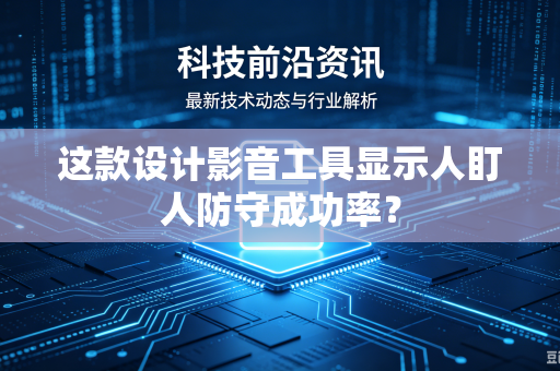 这款设计影音工具显示人盯人防守成功率？