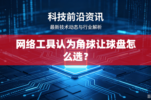 网络工具认为角球让球盘怎么选？