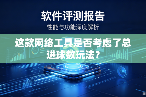 这款网络工具是否考虑了总进球数玩法？