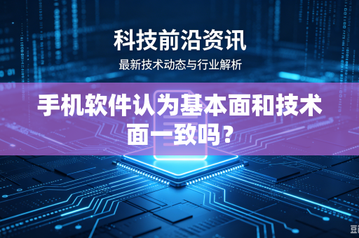 手机软件认为基本面和技术面一致吗？