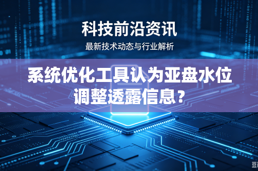 系统优化工具认为亚盘水位调整透露信息？