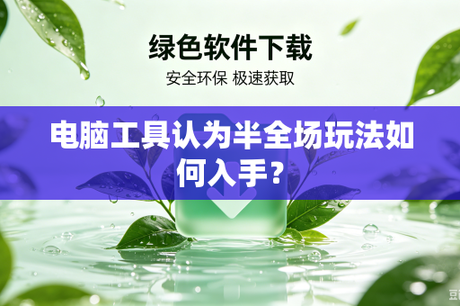 电脑工具认为半全场玩法如何入手？