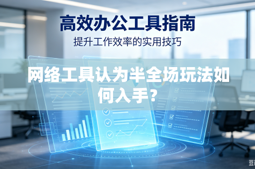 网络工具认为半全场玩法如何入手？