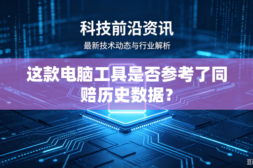 这款电脑工具是否参考了同赔历史数据？