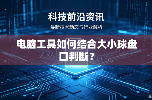 电脑工具如何结合大小球盘口判断？