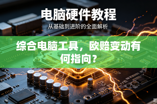 综合电脑工具，欧赔变动有何指向？