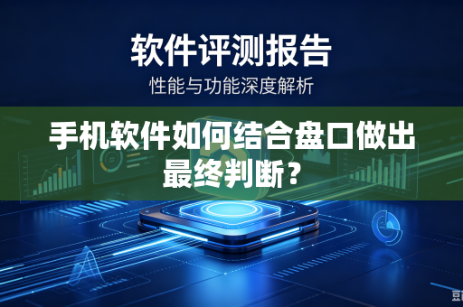 手机软件如何结合盘口做出最终判断？