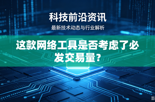 这款网络工具是否考虑了必发交易量？