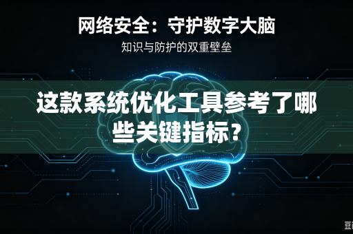 这款系统优化工具参考了哪些关键指标？