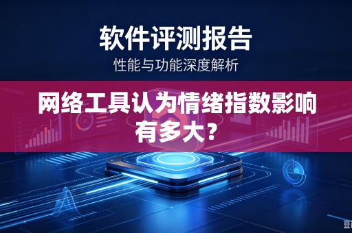 网络工具认为情绪指数影响有多大？