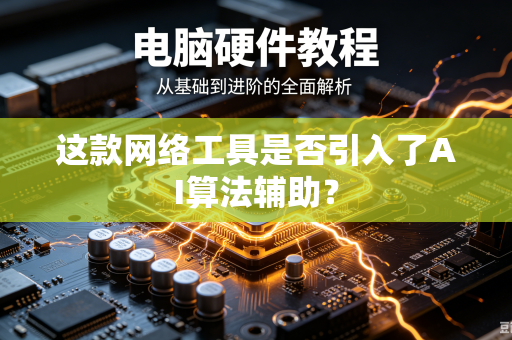 这款网络工具是否引入了AI算法辅助？