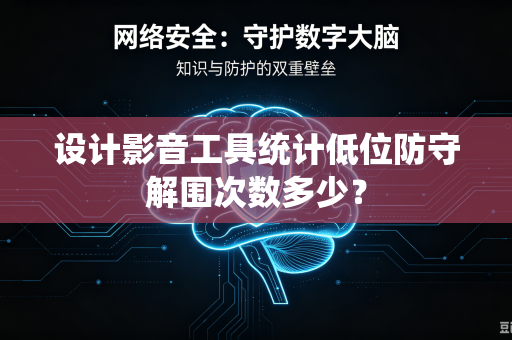 设计影音工具统计低位防守解围次数多少？