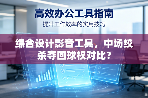 综合设计影音工具，中场绞杀夺回球权对比？