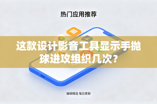 这款设计影音工具显示手抛球进攻组织几次？