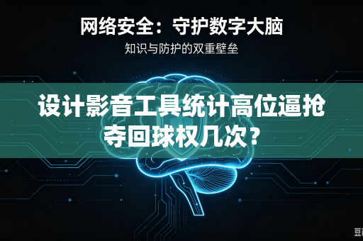 设计影音工具统计高位逼抢夺回球权几次？