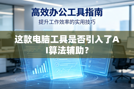 这款电脑工具是否引入了AI算法辅助？