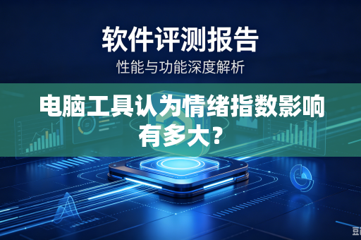 电脑工具认为情绪指数影响有多大？
