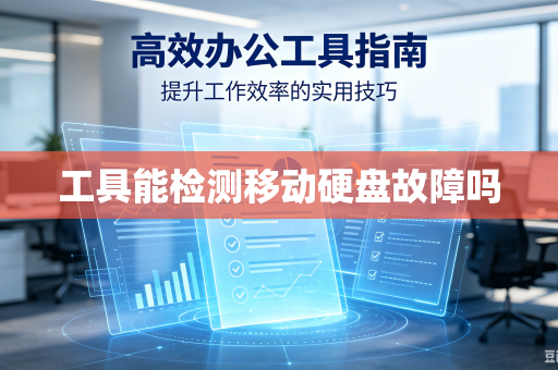 工具能检测移动硬盘故障吗