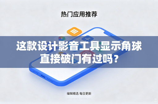 这款设计影音工具显示角球直接破门有过吗？