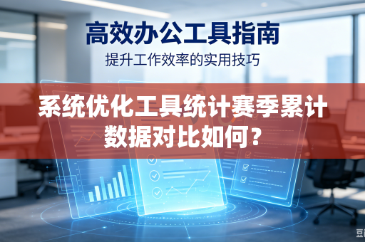 系统优化工具统计赛季累计数据对比如何？