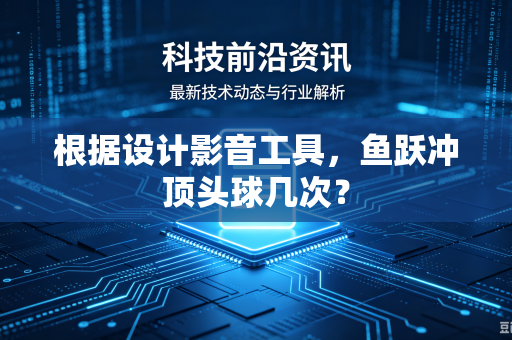 根据设计影音工具，鱼跃冲顶头球几次？