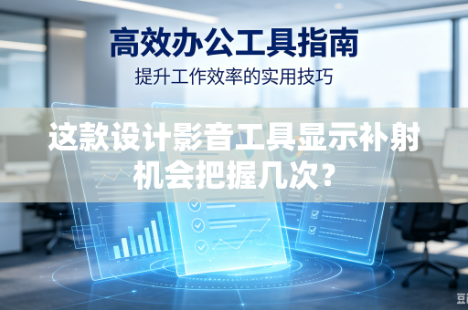 这款设计影音工具显示补射机会把握几次？