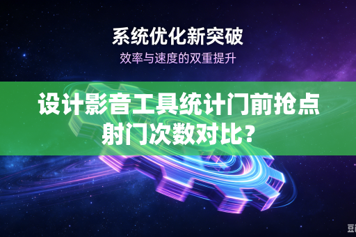 设计影音工具统计门前抢点射门次数对比？