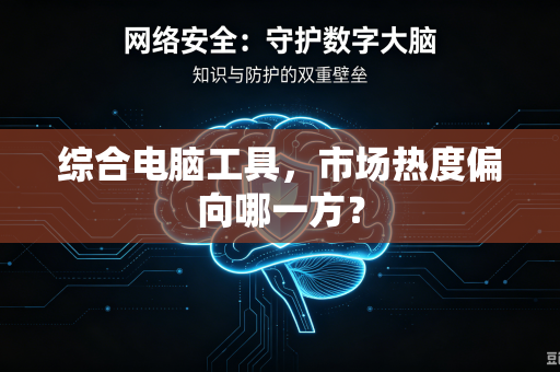 综合电脑工具，市场热度偏向哪一方？