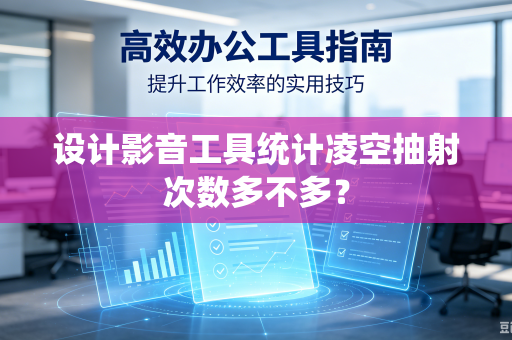 设计影音工具统计凌空抽射次数多不多？