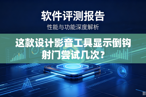 这款设计影音工具显示倒钩射门尝试几次？